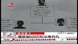 晨光新视界-20120304-泰国警方缴获超420万粒冰毒药丸