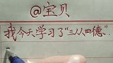 宝贝，我为你学习了“”三从四德”