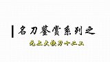 名刀鉴赏系列：盘点海贼王里已知的无上大快刀，索隆能否得一把？
