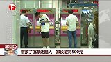 带孩子逃跑还踢人 家长被罚500元