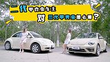 二代甲壳虫车主，对三代甲壳虫怎么看？