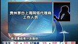 茅台价格飙涨至千元 茅台员工揭秘幕后推手-8月13日