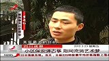晨光新视界-20120323-小区保安弹古筝指尖流淌艺术梦