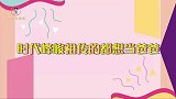 时代峰峻祖传“争当爸爸”！二代三代执念太深，人人都想当对方爸
