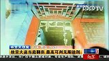 故宫大盗当庭翻供最高可判无期徒刑