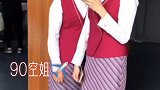 带大家看看.90后的空姐长什么样！你们喜欢️吗…90空姐
