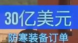 印度遇上黑心商人 5万边防军仅到货1.5万套防寒服 多半是二手货忍了竟还是鲜艳红蓝色