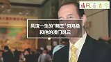“赌王”何鸿燊去世，两分钟回顾赌王“风流”与“传奇”的一生！