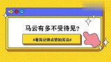 马云这么不受待见？王石称其太过虚伪，名创总裁怼马云走歪门邪道