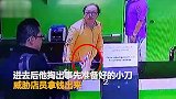 笨贼抢劫却被关在店里 一分钱没拿到进了警局_超清