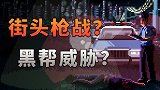 街头枪战？黑帮威胁？当一个巡警有多难？〖游戏不止〗