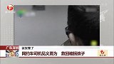 广东深圳：网约车司机见义勇为 救回被拐孩子