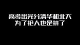 高考出完分后，清华北大抢人有多疯狂？真是太让人羡慕了！