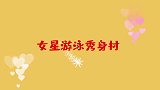 女星游泳秀身材张天爱掩盖不住，王鸥都让人看愣了！