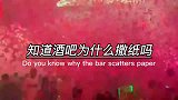 看完知道酒吧为什么撒纸了吗