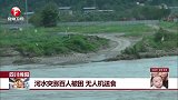 河水突涨百人被困 无人机送食