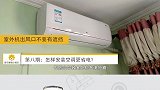怎样安装空调更省电