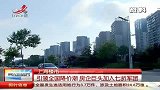 上海楼市引领全国降价潮房企巨头加入七折军团