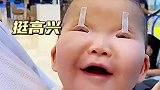 被强行开机的宝宝，挺高兴