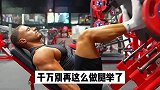 别再这么做腿举了，腿举的常见错误健身