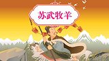 中国好绘本 苏武牧羊