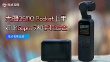 Osmo Pocket 体验：对比 GoPro 7