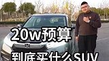 20万的预算，我推荐它！