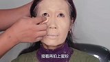65岁大妈第一次化妆，抹上厚厚的粉底，变身漂亮女神