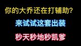 本命大乔最强出装，下期司马懿秒人出装，期待哦