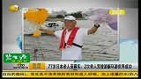 日本77岁老人花3年环游世界五万公里破世界纪录