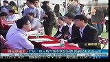 广东：珠三角九城市联合招聘 薪酬比去年涨一成