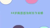44岁祖海为何至今未婚？看她和已婚男主持互动，难改没人敢娶她