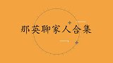 那英聊二婚老公，儿子常问：为什么我有两个爸爸？那英聊家人合集
