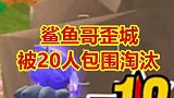 游戏平头哥鲨鱼哥落地被人淘汰，搭配冲进歪城为他复仇
