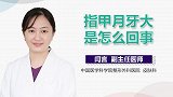 指甲月牙大是怎么回事？