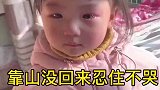 靠山没回来忍住不能哭，控制住自己的情绪