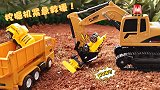 推土车们掉进了泥坑，渣土车来找挖掘机大叔，请他帮忙救援！