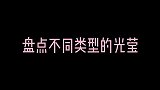 盘点不同类型的光莹，你爱了吗？