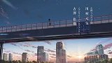 你的名字：彩虹的起点和终点，一定有什么在等着我们