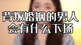 对家庭不忠的男人会后悔吗？