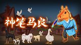 烧脑测试：神笔马良意外遇害！嘚瑟的下一秒就是死亡！