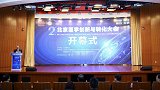 2021北京医学创新与转化大会在京召开