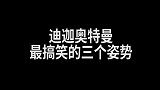 迪迦奥特曼最搞笑的三个姿势，你见过奥特曼空手接白刃吗