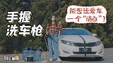 初见开箱：手握洗车枪，能否还爱车一个“清白”？