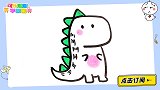15秒教你画小恐龙 跟可乐姐姐一起来画吧