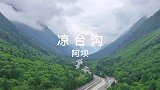 去凉台沟吧，有原始森林还有瀑布