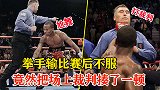 拳手输比赛后不服，竟把裁判揍了一顿，泰森也不淡定了！