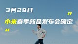 小米春季新品发布会时间确定；华为P50设计图、保护壳曝光