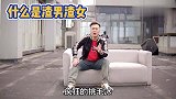 什么是渣男渣女？