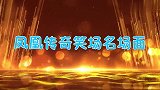 曾毅被强吻依旧坚持说唱，玲花憋不住笑到忘词，凤凰传奇笑场合集